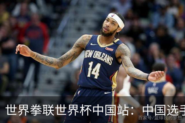 世界拳联世界杯中国站：中国选手斩获5金