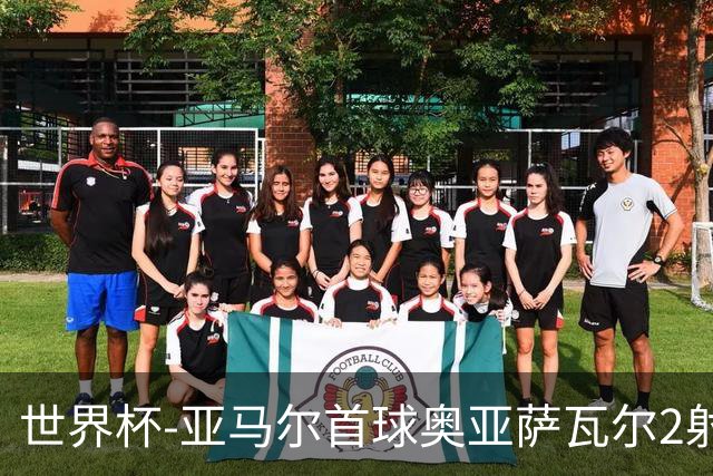 世界杯-亚马尔首球奥亚萨瓦尔2射1传 西班牙半场3-0沙特