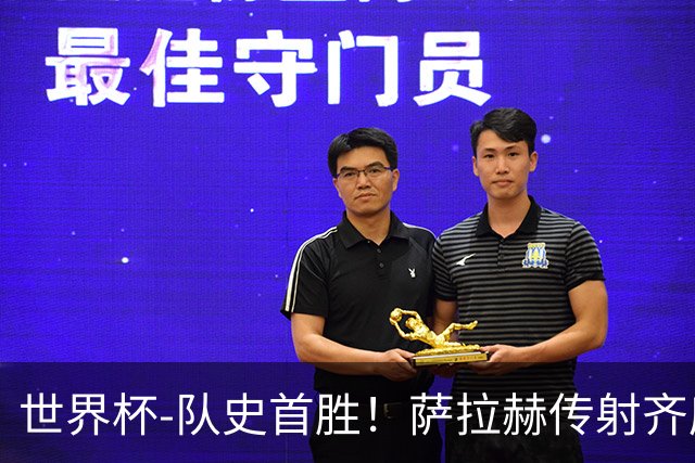 世界杯-队史首胜！萨拉赫传射齐库建功 埃及3-1新西兰升至榜首