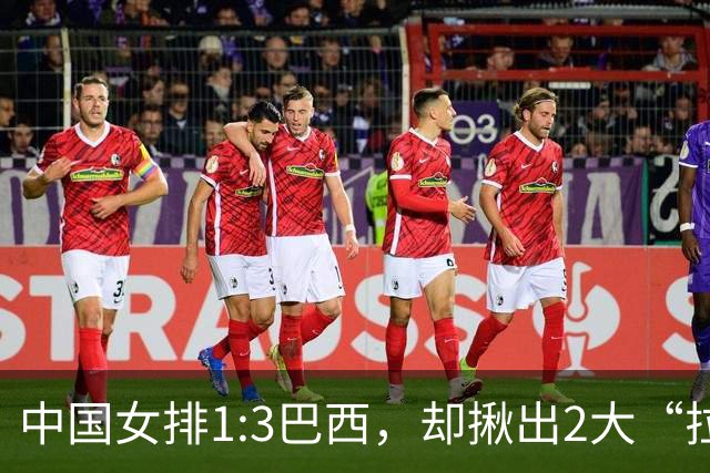 中国女排1:3巴西，却揪出2大“拉胯”之人！打强队真不能用她了