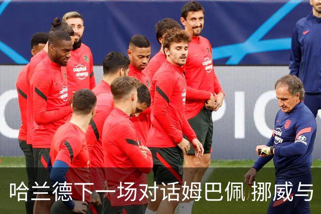 哈兰德下一场对话姆巴佩 挪威与“高卢雄鸡”争小组头名