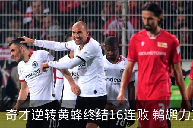 奇才逆转黄蜂终结16连败 鹈鹕力克76人3连胜