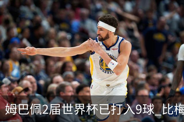 姆巴佩2届世界杯已打入9球 比梅西C罗进球数都多