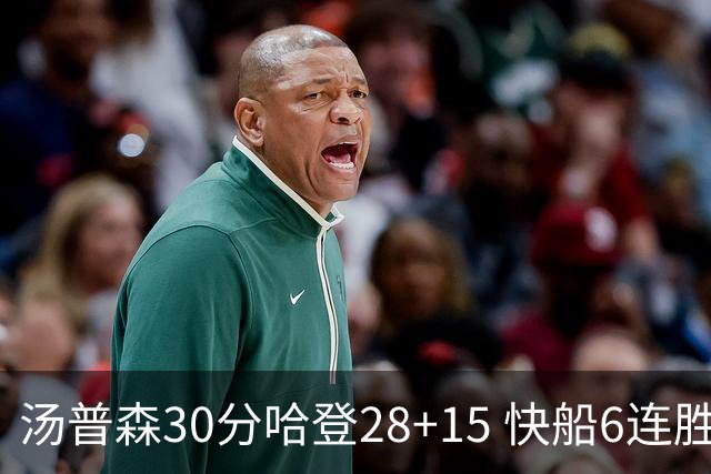 汤普森30分哈登28+15 快船6连胜送勇士三连败
