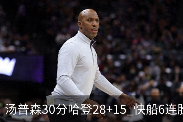 汤普森30分哈登28+15 快船6连胜送勇士三连败