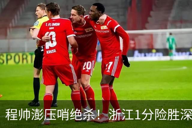 程帅澎压哨绝杀！浙江1分险胜深圳总比分2-2