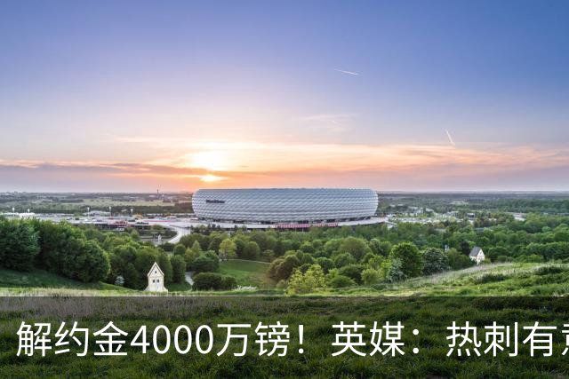 解约金4000万镑！英媒：热刺有意拉什福德但希望降价，球员需降薪