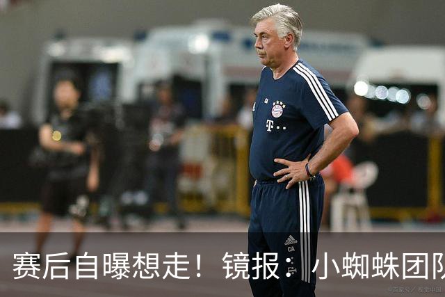 赛后自曝想走！镜报：小蜘蛛团队曾礼貌告知阿森纳，他只想去巴萨