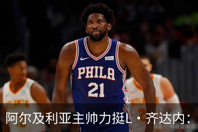 阿尔及利亚主帅力挺L·齐达内：每人都有犯错的权利 对他充满信心
