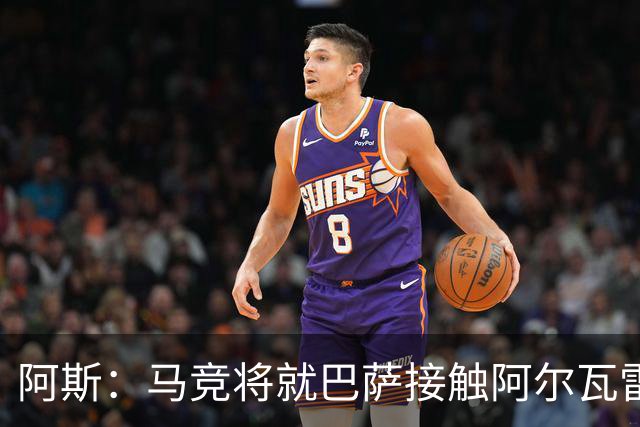 阿斯：马竞将就巴萨接触阿尔瓦雷斯一事，向FIFA仲裁法庭进行投诉