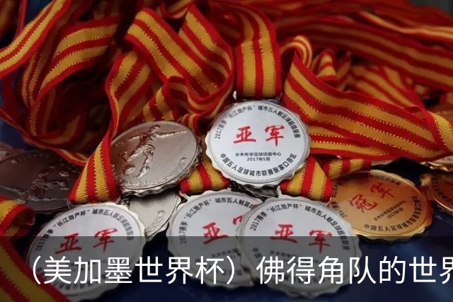 （美加墨世界杯）佛得角队的世界杯奇迹，为什么打动人心？