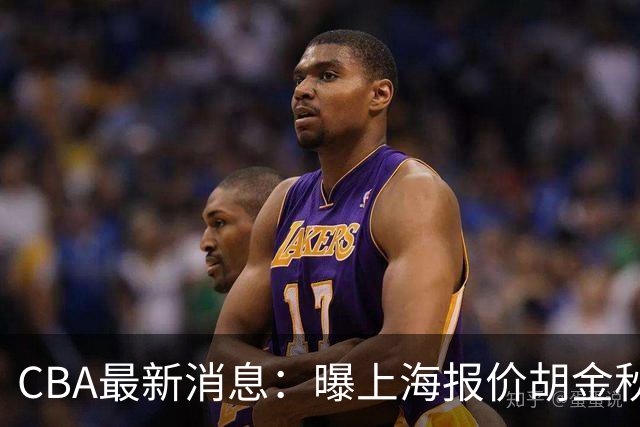 CBA最新消息：曝上海报价胡金秋，迪亚洛完成签约，辽宁放弃大莫